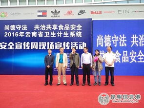 2016年云南食品安全宣傳周活動(dòng)開啟 提供現(xiàn)場(chǎng)咨詢服務(wù)