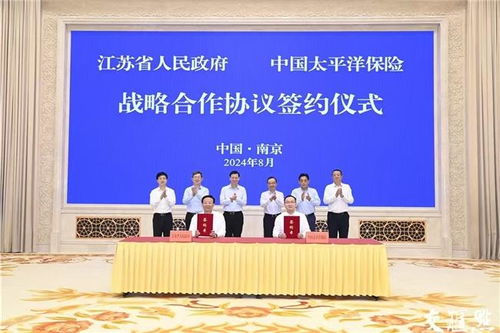 江蘇省與中國太平洋保險集團簽署戰略合作協議