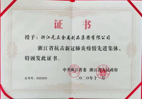 元立集團(tuán)榮獲 浙江省抗擊新冠肺炎疫情先進(jìn)集體 榮譽(yù)稱號