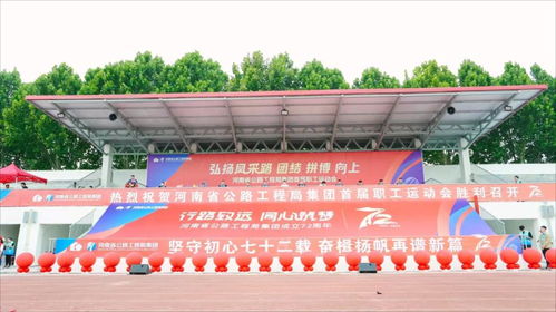 河南省公路工程局集團(tuán)第一屆運(yùn)動(dòng)會在我校舉辦