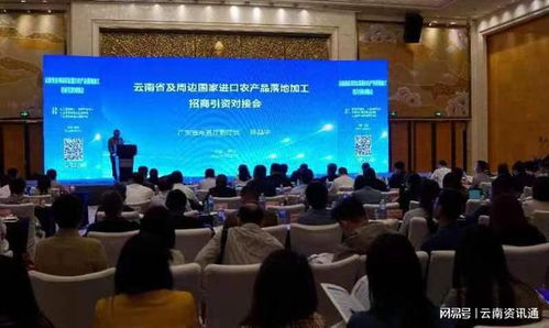 云南省及周邊國家進(jìn)口農(nóng)產(chǎn)品落地加工招商引資對接會在昆明舉辦