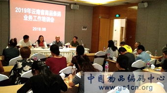 2019年云南省商品條碼業(yè)務(wù)工作培訓(xùn)會在楚雄召開