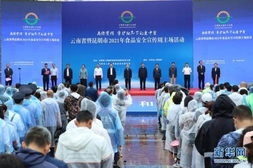 云南啟動(dòng)2021年食品安全宣傳周活動(dòng)