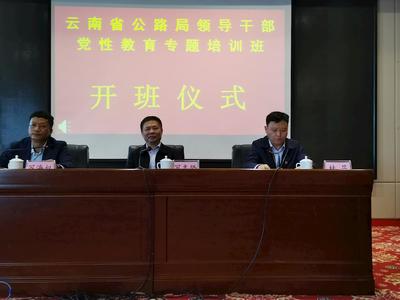 云南省公路局領(lǐng)導(dǎo)干部黨性教育專題培訓(xùn)班結(jié)業(yè)