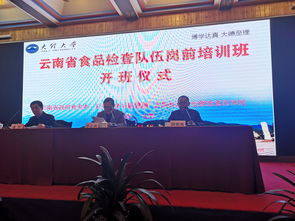 云南省食品檢查隊(duì)伍崗前培訓(xùn) 第三期 在我校開班