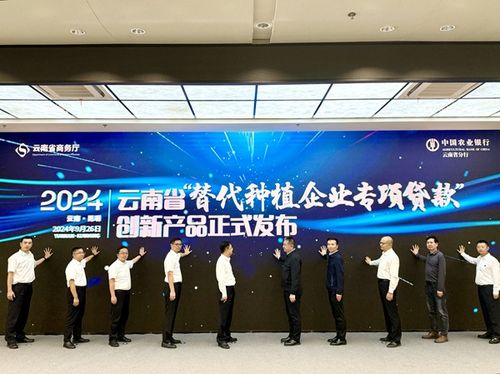 農(nóng)行云南分行首發(fā) 替代種植企業(yè)專項(xiàng)貸