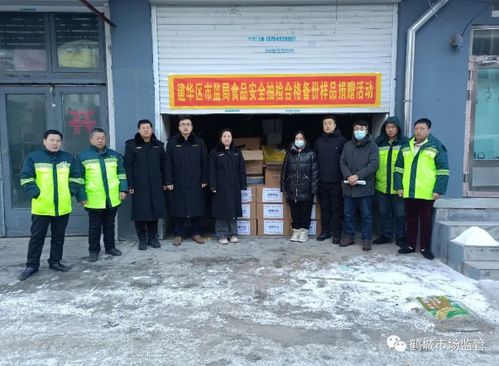 黑龍江齊齊哈爾建華區市場監管局開展食品抽檢合格備份樣品愛心捐贈活動，踐行社會責任
