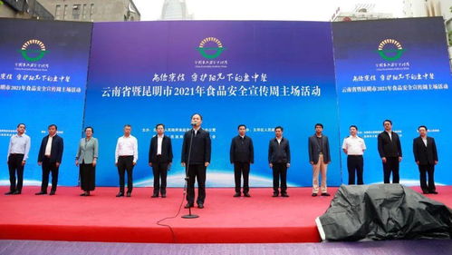 焦家良會(huì)長出席云南省2021年食品安全宣傳周啟動(dòng)儀式，攜手公路局共筑食品安全防線